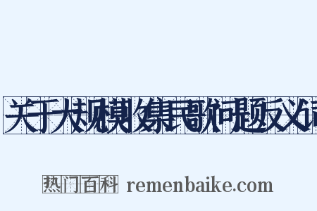 关于大规模收集民歌问题反义词是什么意思的图片
